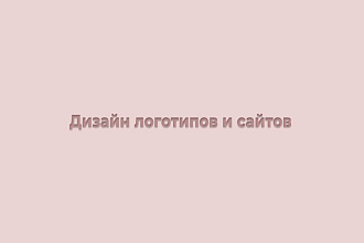 Создам логотип и дизайн сайта без верстки