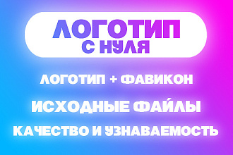 Разработаю логотип и фавикон с нуля