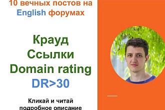 Ссылки Domain rating. Крауд ссылки c английских форумов