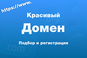 Найду красивый свободный домен и оформлю на Вас