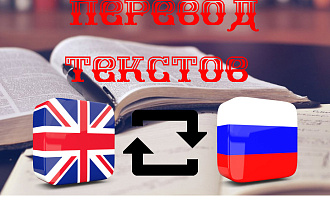 Перевод текстов любой тематики