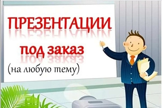 Сделаю любую презентацию до 40 слайдов