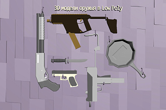 3D модели оружыя в Low Poly