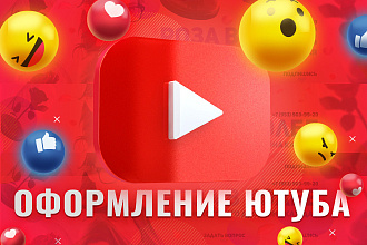 Полное оформление Ютуб канала