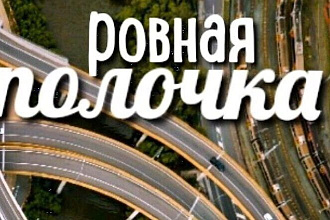 Ровная полочка