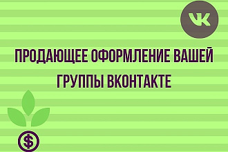 Эффектно оформлю группу, паблик, сообщество во Вконтакте