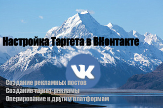 Настройка таргет-рекламмы
