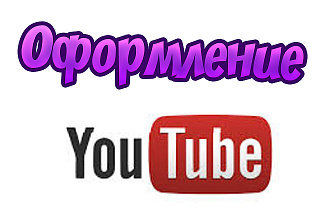 Оформление YouTube канала