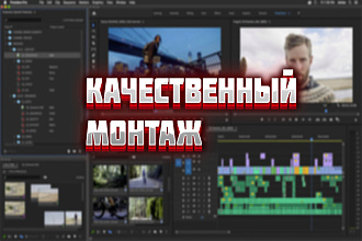 Качественный монтаж видеороликов