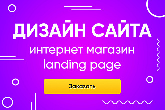 Дизайн сайта
