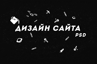 Дизайн сайта PSD