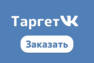 Настрою Таргетинг в ВК