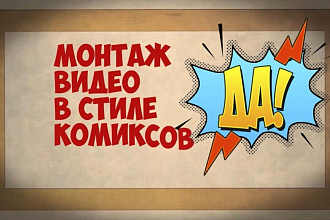 Монтаж видео в стиле комиксов