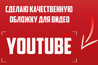 Сделаю две обложки для ваших видео