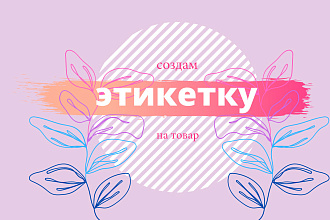 Создам дизайн для этикетки