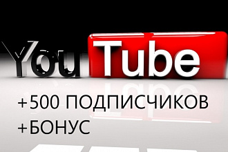 Пополни количество подписчиков в своём YouTube канале