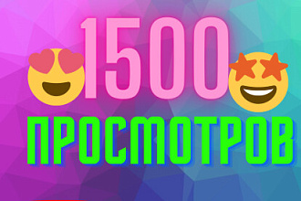 1500 реалных просмотров Youtube
