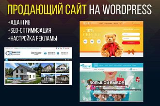 Сайт на WordPress + SEO-оптимизация + реклама Яндекс, Google