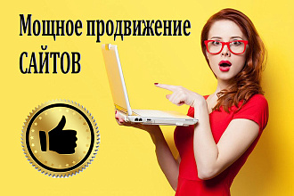 Мощное продвижение сайта в Яндекс и Гугл