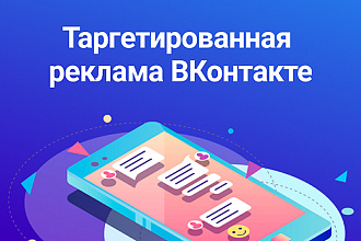 Таргетированная реклама Вконтакте