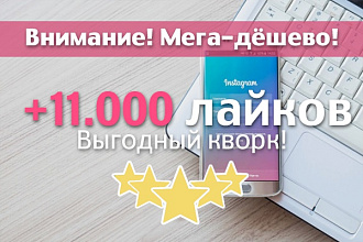 Добавлю 11000 лайков в Instagram
