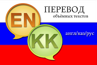 Переведу текст между английским, русским или казахским языками