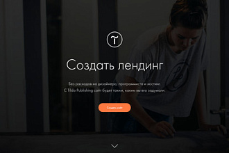 Создаю сайты на Tilde Landing page