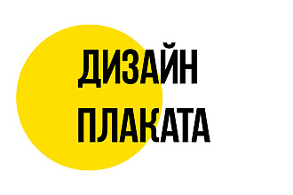 Создам афишу, плакат, постер