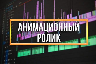 Анимационный ролик