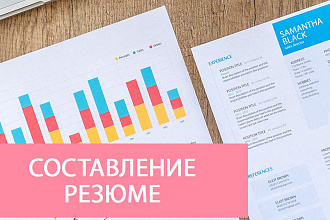 Составлю профессиональное резюме