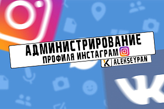 Администрирование профиля инстаграм