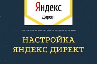 Качественная настройка Яндекс Директ