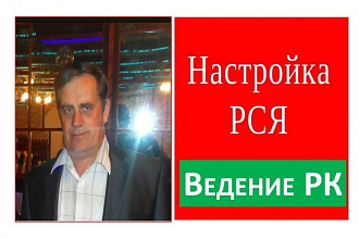 Ведение рекламной компании в РСЯ
