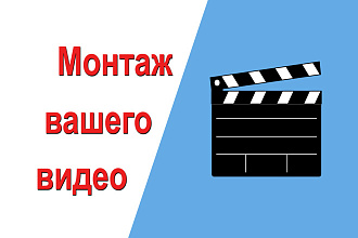 Смонтирую видеоролик