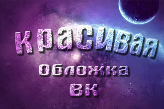 Обложка для Вконтакте