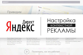 Настройка Яндекс Директ - контекстной рекламы