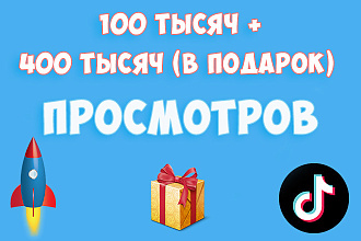 Добавлю качественные просмотры на Ваше видео в TikTok