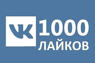 1000 лайков в вк