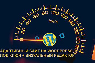 Адаптивный сайт на Wordpress под ключ + Визуальный редактор