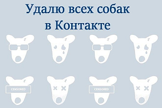 Удалю всех собак в группе в Контакте