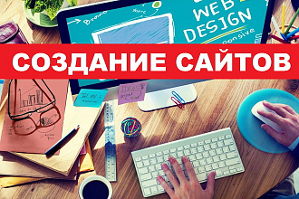 Создание сайтов под ключ