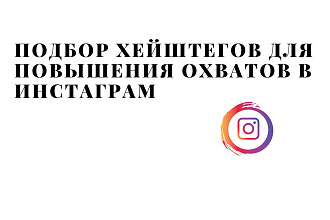 Подбор хейштегов в инстаграм