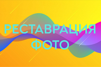 Реставрация фотографий