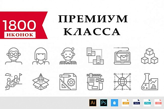 1800 иконок премиум класса
