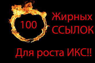 100+200 жирных ссылок ДЛЯ РОСТА ИКС