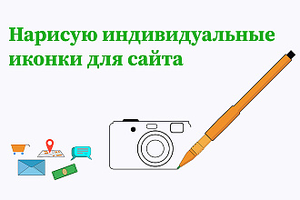 Нарисую индивидуальные иконки для сайта