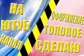 Cделаю топовое оформление на канал ютуб