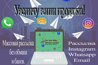 Массовые рассылки в direct Instagram WhatsApp