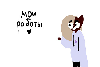 Арты с лёгким стилем