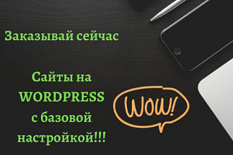 Создам сайт на Wordpress